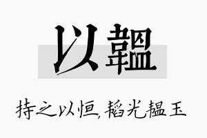 以韫名字的寓意及含义