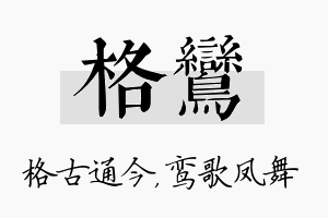 格鸾名字的寓意及含义