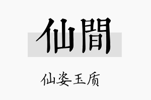 仙间名字的寓意及含义