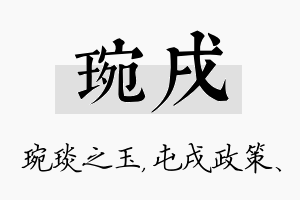 琬戌名字的寓意及含义