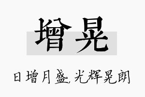 增晃名字的寓意及含义