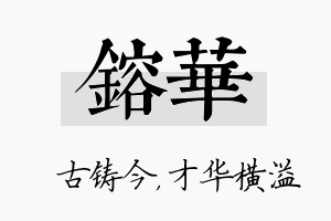 镕华名字的寓意及含义