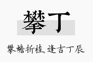 攀丁名字的寓意及含义