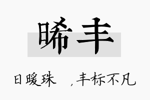 晞丰名字的寓意及含义