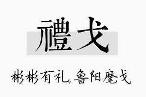 礼戈名字的寓意及含义