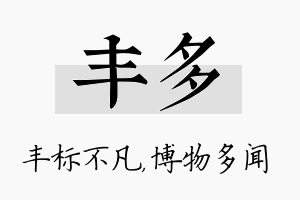 丰多名字的寓意及含义