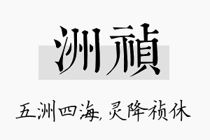 洲祯名字的寓意及含义