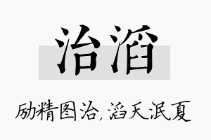 治滔名字的寓意及含义