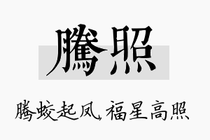 腾照名字的寓意及含义