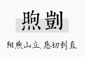 煦剀名字的寓意及含义