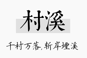 村溪名字的寓意及含义