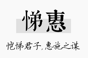 悌惠名字的寓意及含义