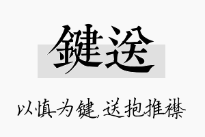 键送名字的寓意及含义