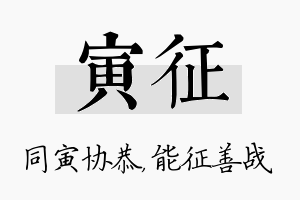 寅征名字的寓意及含义