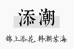 添潮名字的寓意及含义