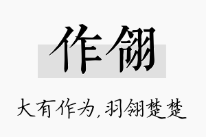 作翎名字的寓意及含义