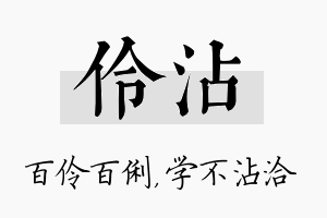 伶沾名字的寓意及含义