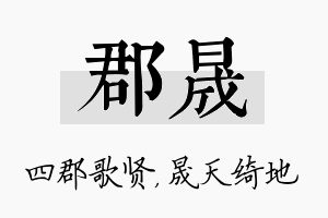 郡晟名字的寓意及含义