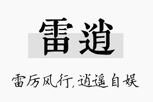 雷逍名字的寓意及含义