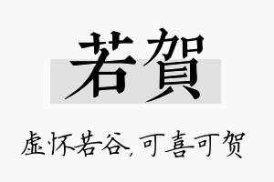 若贺名字的寓意及含义