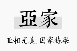 亚家名字的寓意及含义