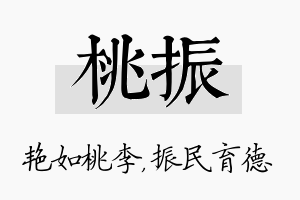 桃振名字的寓意及含义