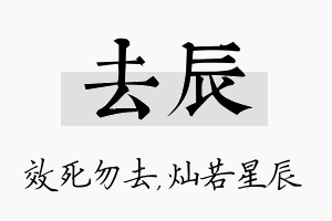 去辰名字的寓意及含义