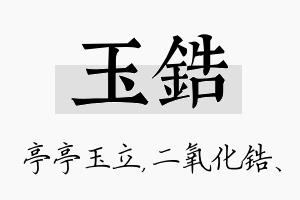 玉锆名字的寓意及含义