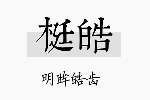 梃皓名字的寓意及含义