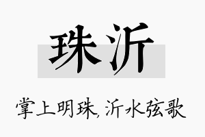 珠沂名字的寓意及含义