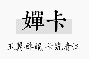 婵卡名字的寓意及含义