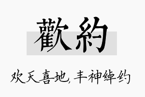 欢约名字的寓意及含义