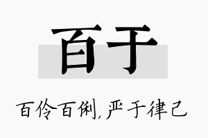 百于名字的寓意及含义