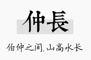 仲长名字的寓意及含义