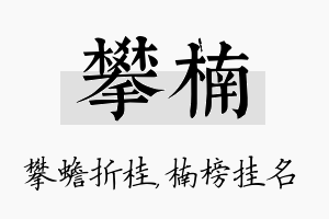 攀楠名字的寓意及含义