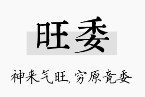 旺委名字的寓意及含义