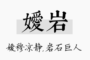 嫒岩名字的寓意及含义