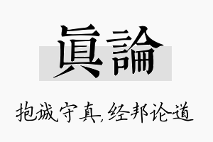 真论名字的寓意及含义