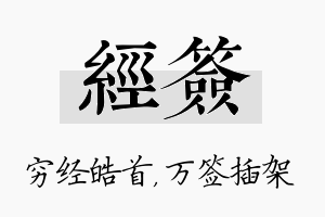 经签名字的寓意及含义