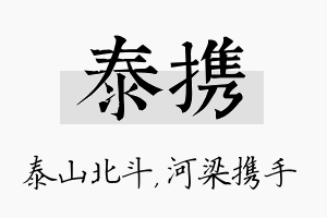 泰携名字的寓意及含义