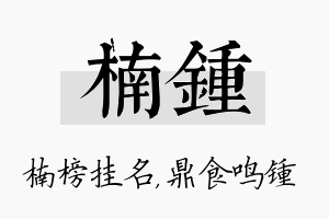 楠锺名字的寓意及含义