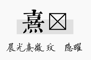 熹玟名字的寓意及含义