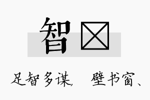 智涴名字的寓意及含义