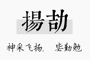 扬劼名字的寓意及含义