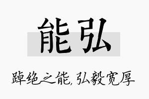 能弘名字的寓意及含义