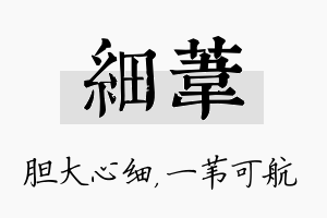 细苇名字的寓意及含义