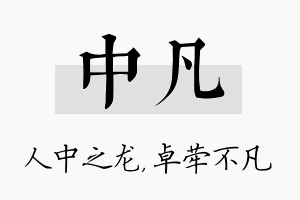 中凡名字的寓意及含义