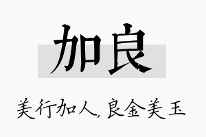 加良名字的寓意及含义