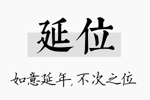 延位名字的寓意及含义