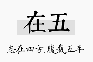 在五名字的寓意及含义